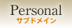 Personalサブドメイン