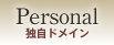 Personal独自ドメイン