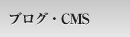 ブログ・CMS