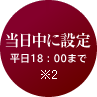 1営業日 平日18:00まで ※2